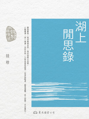 cover image of 湖上閒思錄 (Reflections by the Lake)